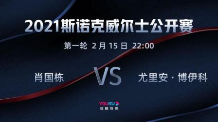 2021斯诺克 肖国栋VS尤里安-博伊科