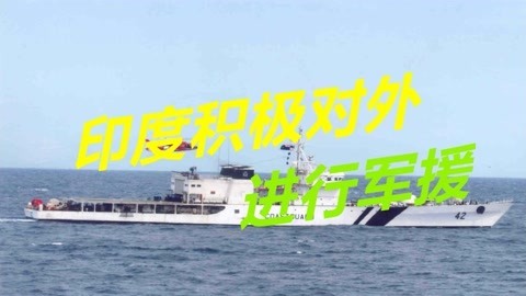 无视国内疫情恶化，印度积极对外军援，不惜重金拉拢越南