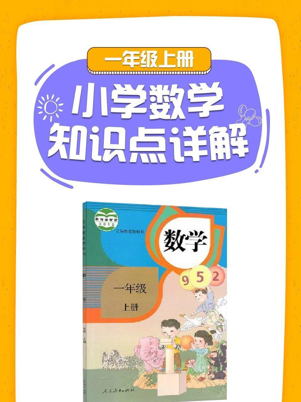 小学数学知识点详解一年级上册