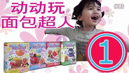 中国爸爸 日本食玩 面包超人动动玩系列① 27