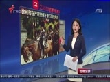直播全球 《直播全球》 20160722
