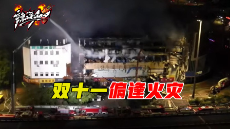 双十一前夕百货商场突发火灾，商户70万备货烧成灰，谁的责任