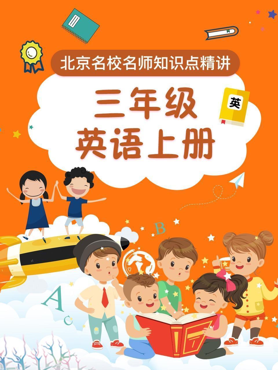 三年级英语上册