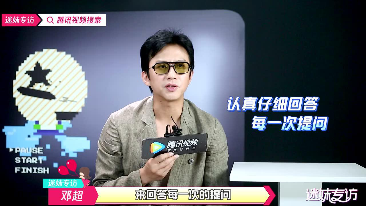 迷妹专访x邓超：超哥在线报名下一届女团比赛