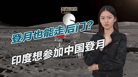 印度心急如焚，想搭上中国登月工程顺风车，给的理由非常奇葩