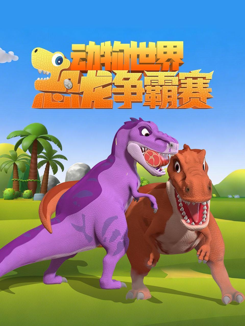 动物世界之恐龙争霸赛