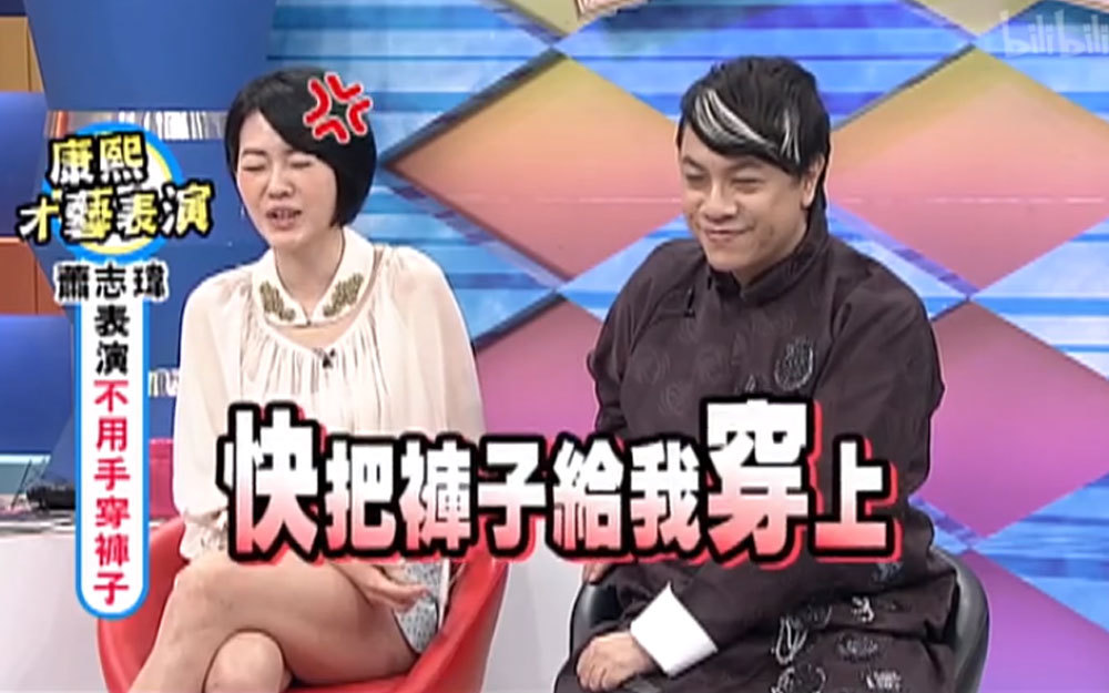 不用手穿裤子？小S当场大怒