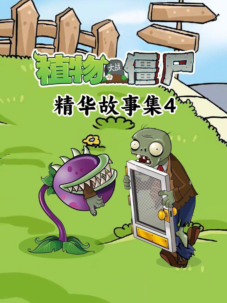 植物大战僵尸精华故事集 第四季