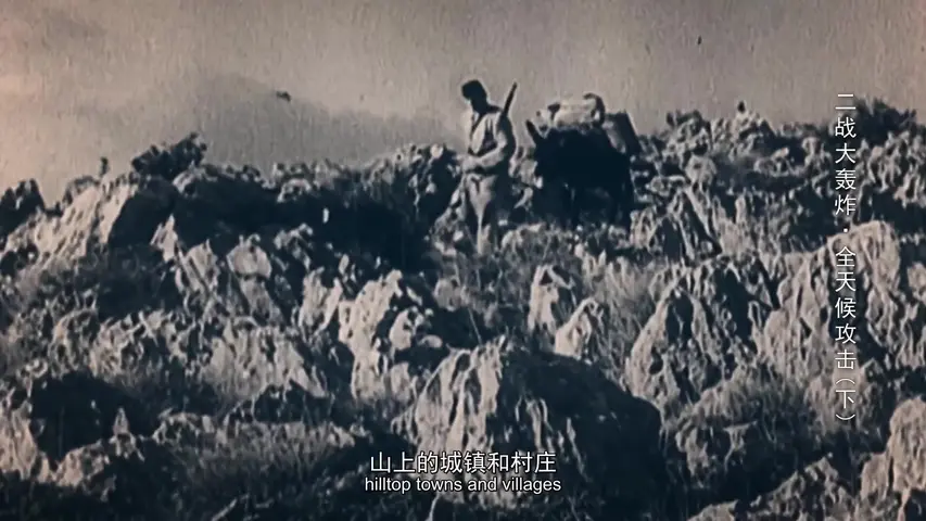 二战大轰炸 《二战大轰炸》第10集
