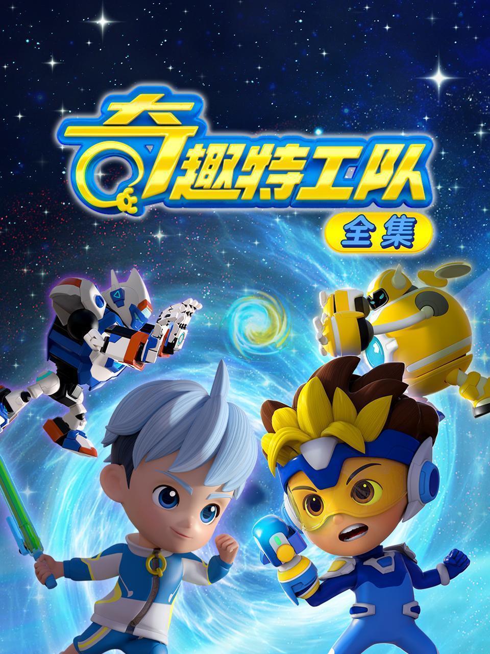 奇趣特工队 全集