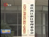 重庆新闻联播 《重庆新闻联播》 20160817