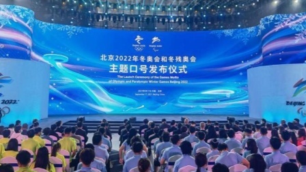 北京冬奥会和冬残奥会主题口号发布：“一起向未来”