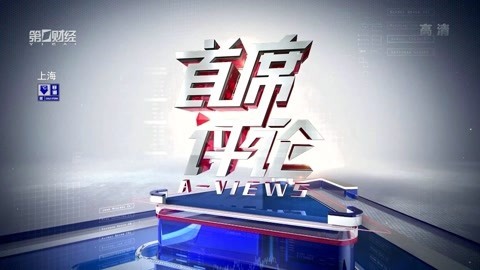 首席评论20191225