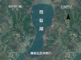 地理中国 《地理中国》 20141118 抚仙湖的奥秘