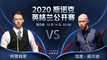 2020斯诺克英格兰公开赛 英格兰公开赛第4轮 特鲁姆普VS威尔逊