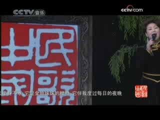 民歌&middot;中国 民歌·中国 2008年 第249期