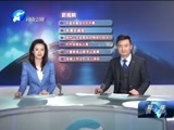 聚焦中原 《聚焦》 20180209
