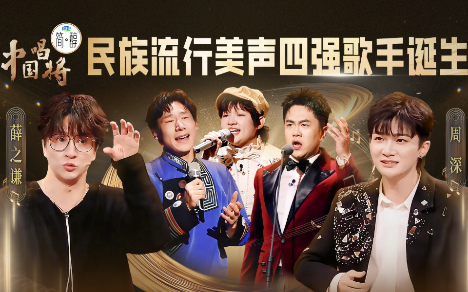 中国唱将 民族流行美声四强歌手诞生！