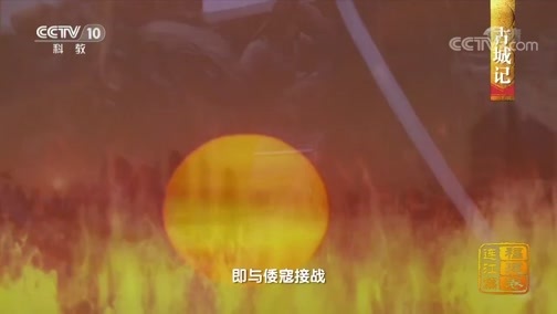 中国影像方志 《中国影像方志》 第516集 福建连江篇