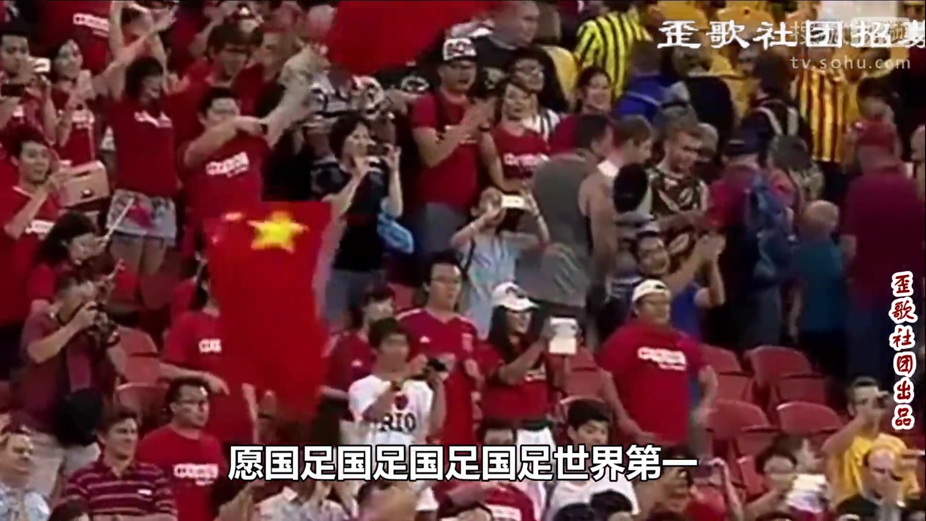 歪歌社团 国足不再“对不起”《球迷齐声“原谅你”》