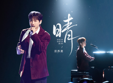 纯享版：汪苏泷《晴》