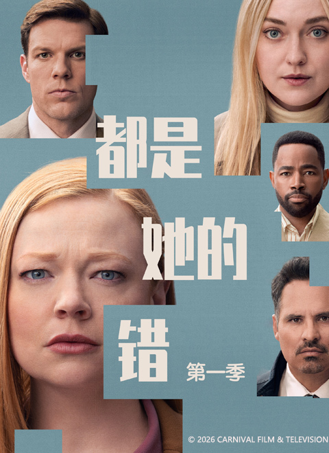 都是她的错第一季（All Her Fault Season 1）