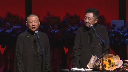 《公主来了》郭德纲 于谦