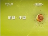 地理中国 《地理中国》 20130509 巨藓之谜