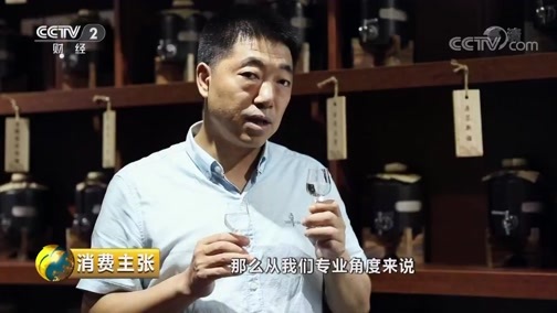 消费主张 《消费主张》 20190917 “八大名酒”掀起收藏新热潮