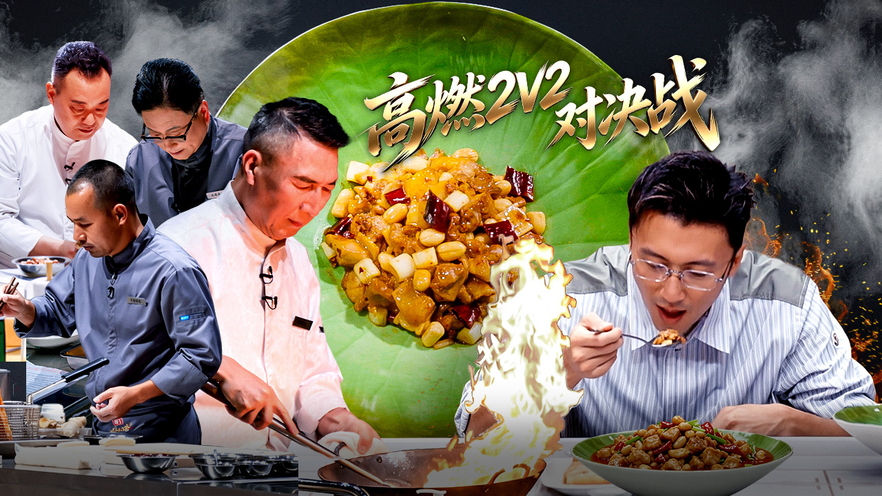 一饭封神 第2季 第2期下：2V2对决战→宫保鸡丁原地封神