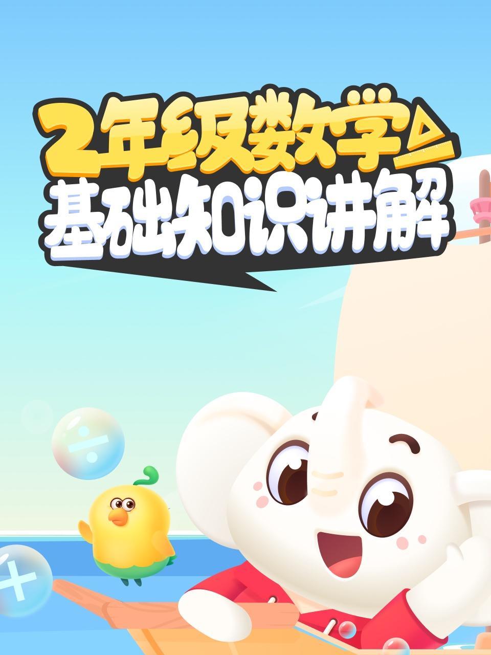 二年级数学·基础知识小讲解