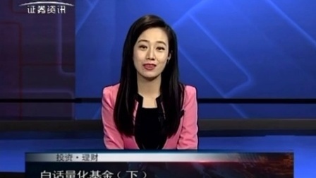 投资理财 2017 孙庭阳基金观察:白话量化基金(下) 170324