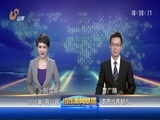 山东新闻联播 《山东新闻联播》 20160711