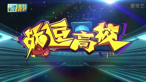 战逗高校 《战逗高校》第13期