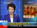新闻30分 [视频]12日国庆演练限行方案公布
