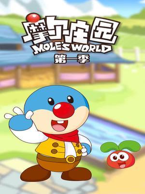 摩尔庄园第一季