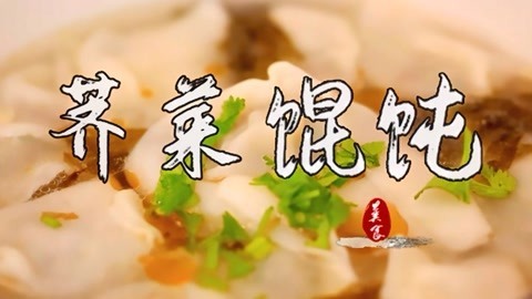 迷迭香 舌尖上的明星荠菜大馄饨