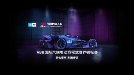 FE电动方程式世界锦标赛-利雅得站第二轮