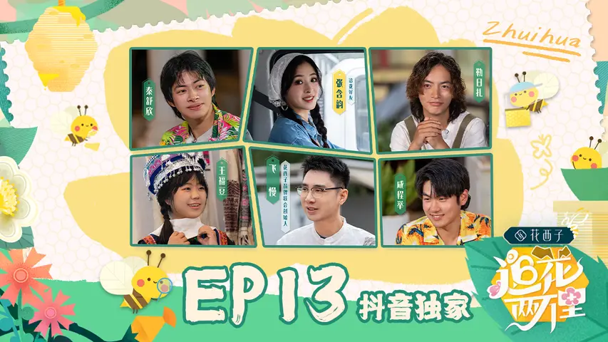 追花两万里 《追花两万里》第13期完整版