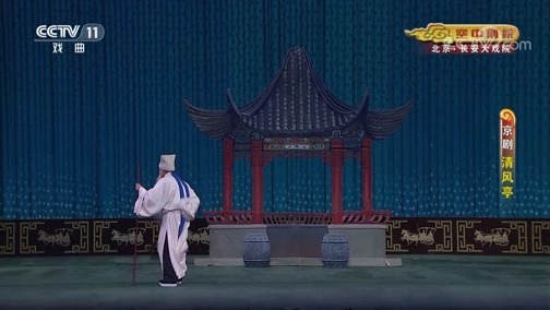 CCTV空中剧院 《CCTV空中剧院》 20190904 京剧《清风亭》 1/2