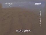 地理中国 《地理中国》 20140504 寻奇天下——哈密探奇（下）