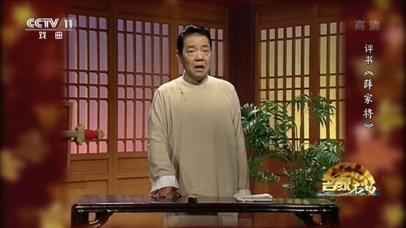 《名家书场》 20210115 评书《薛家将》（第五十三回）