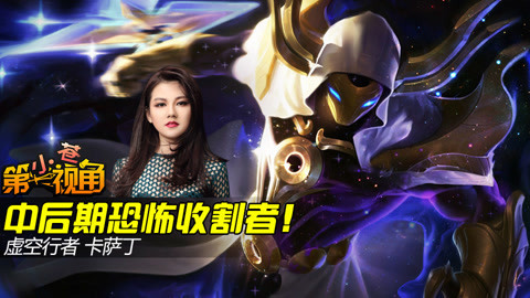 小苍第一视角 【小苍第一视角】中后期恐怖收割者！