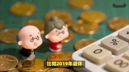 财产经济每日分享第十季 24年十月后，机关事退人员养老金不再限高，能多1千元以上吗？