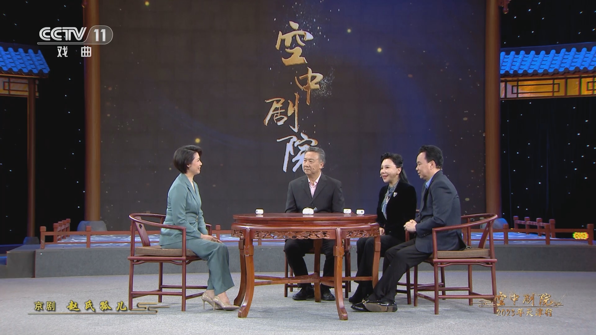 CCTV空中剧院 《CCTV空中剧院》 20230506 京剧《赵氏孤儿》（访谈）