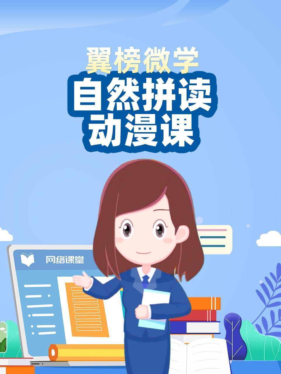 翼榜微学自然拼读动漫课