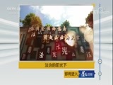 道德观察 《道德观察（日播版）》 20180106 法治的阳光下——民告官 该找谁