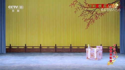 中国京剧音配像精萃 《中国京剧像音像集萃》 20191010 京剧《桃花村》 1/2