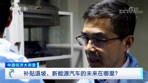 中国经济大讲堂 《中国经济大讲堂》 20191031 补贴退坡，新能源汽车的未来在哪里？