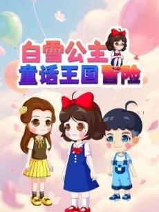 白雪公主冒险王国